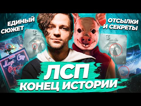 Видео: Полный Разбор ЛСП - ONE MORE CITY / СВЯЗЬ ВСЕХ АЛЬБОМОВ