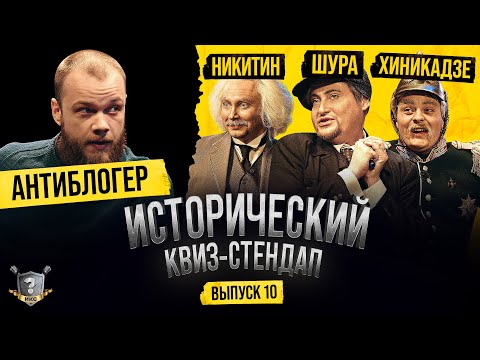 Видео: Антиблогер, Шура, Хиникадзе, Никитин (Исторический Квиз-Стендап)