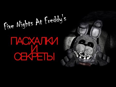 Видео: Пасхалки Five Nights At Freddy's   10 фактов о Freddy Fazbear's Pizza!