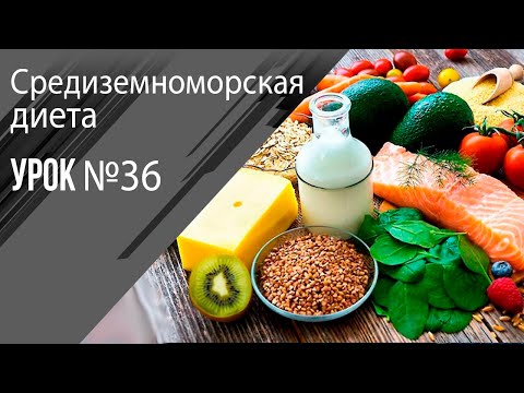 Видео: Урок 36 Средиземноморская диета