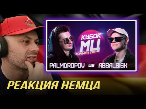 Видео: РЕАКЦИЯ HA КУБОК МЦ: СМОТРИМ 1. БАТЛ PALMDROPOV vs ABBALBISK | 