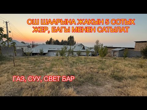 Видео: ӨТӨ шашылыш 5 СОТЫХ жер сатылат // Баасы 43 000$ кеми бар 
