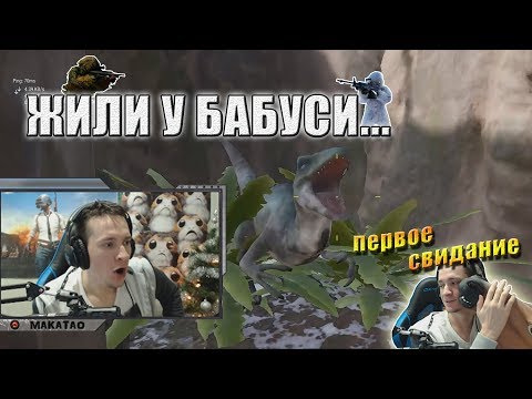 Видео: Йети и Чубака | Первое свидание // MakataO дуо с BULLSEYE #10