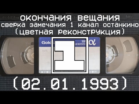 Видео: окончания вещания и сверка замечания 1 канал останкино (цветная реконструкция) (02.01.1993)