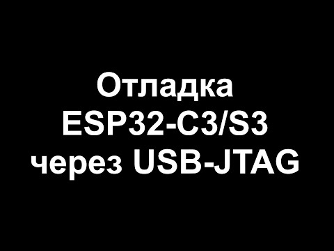 Видео: Отладка ESP32-C3/S3 через USB-JTAG