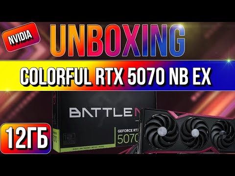 Видео: Распаковка и обзор видеокарты Colorful RTX 5070 NB EX 12GB-V!