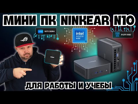 Видео: МИНИ ПК NINKEAR N10 НА БАЗЕ INTEL N100 ДЛЯ РАБОТЫ И УЧЕБЫ