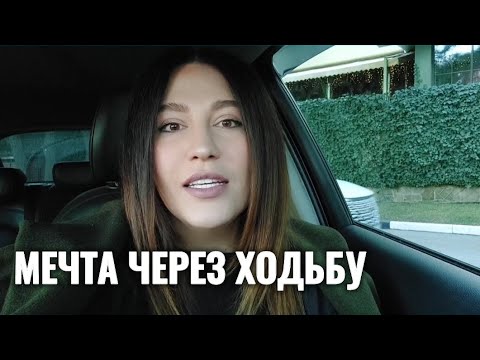 Видео: МЕЧТЫ СБЫВАЮТСЯ ЧЕРЕЗ ОСОЗНАННУЮ ХОДЬБУ  [ ЛИЧНЫЙ ОПЫТ ]