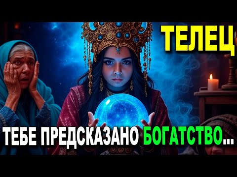 Видео: ТЕЛЕЦ ♉‼️ БОЖЕ МОЙ 😱 Я В ШОКЕ ОТ ТВОЕГО БУДУЩЕГО! МИХАИЛ АРХАНГЕЛ ВОЗЗВАЛ 😭 ВПЕРВЫЕ ЗА 40 ЛЕТ