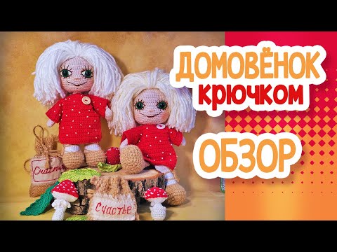 Видео: ДОМОВЕНОК крючком, 21см. ОБЗОР