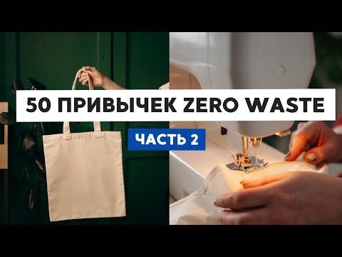 Видео: ЧЕКЛИСТ ИЗ 50 ПРИВЫЧЕК ZERO WASTE (ЧАСТЬ 2)