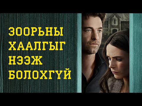 Видео: Хосуудад ганцхан нөцхөлтэйгөөр харш бэлэглэнэ.