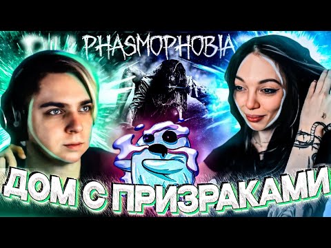 Видео: БАЙ ОВЛ, МОКРИВСКИЙ, ЮЕЧКА И ФРУКТОЗКА ИГРАЮТ В PHASMOPHOBIA
