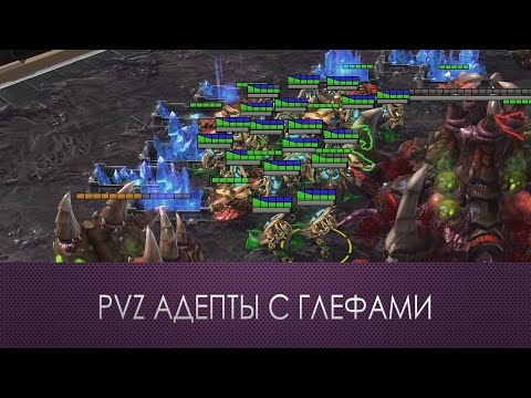 Видео: Адепты с глефами | PVZ Build-order | Starcraft 2 LotV