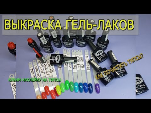 Видео: ВЫКРАСКА ГЕЛЬ-ЛАКОВ/ КАК ПОЧИСТИТЬ ТИПСЫ ОТ ГЕЛЬ-ЛАКА