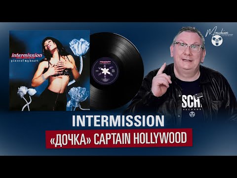 Видео: Intermission: "дочка" Captain Hollywood