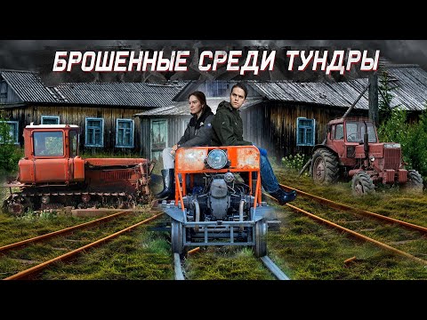 Видео: Жизнь на краю света / Как выживают в Тундре на забытой узкоколейке