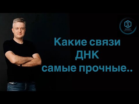 Видео: Какие связи в ДНК самые прочные, а какие - самые слабые..