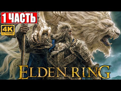 Видео: ПРОХОЖДЕНИЕ ELDEN RING [4K] ➤ Часть 1 ➤ На Русском ➤ Геймплей и Обзор Элден Ринг на ПК