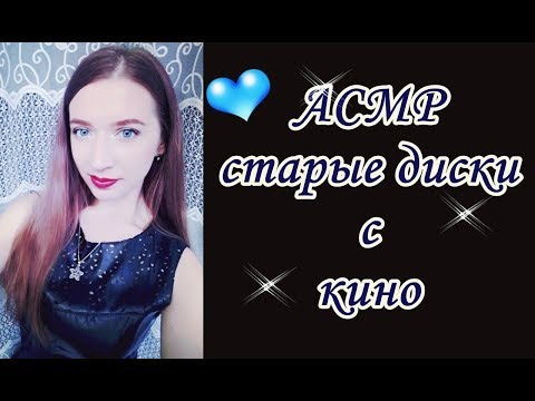 Видео: АСМР СТАРЫЕ ДИСКИ С КИНО/ ASMR OLD MOVIES, WHISPER