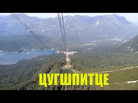 Видео: ГОРА Цугшпитце (Zugspitze). Германия. Мы сюда таки поднялись!