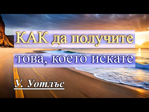 Видео: 📖 КАК ДА ПОЛУЧИТЕ ТОВА, КОЕТО ИСКАТЕ - У. Уотлъс