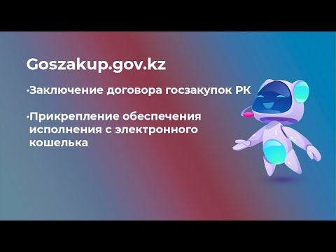 Видео: Заключение договора госзакупок РК и прикрепление обеспечения исполнения на портале Goszakup.gov.kz