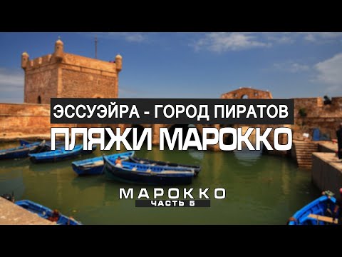 Видео: Секреты Марокко: загадочные летающие козы и устричные фермы