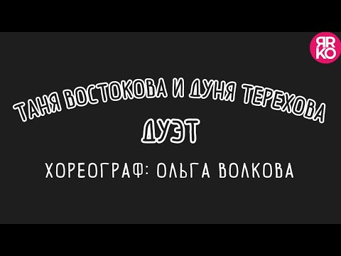 Видео: ДУЭТ: Таня Востокова И Дуня Терехова. Хореограф: Ольга Волкова
