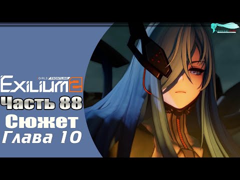 Видео: Girls' Frontline 2: Exilium - Часть №88 [Сюжет - Глава 10 + Ивент "Афелий"]