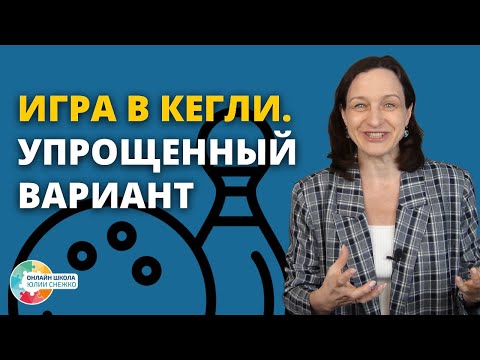 Видео: Игра в кегли. Упрощенный вариант. Аутизм, ЗПР, ОВЗ.