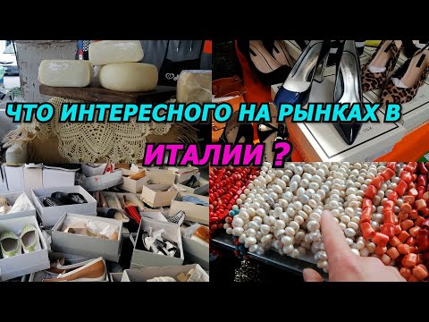 Видео: РЫНОК В ИТАЛИИ/КОЖАНАЯ ОБУВЬ, ЖЕМЧУГА.И МНОГО ЧЕГО ИНТЕРЕСНОГО! КОГО Я ВСТРЕТИЛА НА РЫНКЕ?