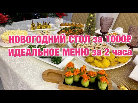 Видео: НОВОГОДНИЙ СТОЛ за 1000 рублей 9 БЛЮД на 6 человек. Меню на НОВЫЙ ГОД Новый год 2022