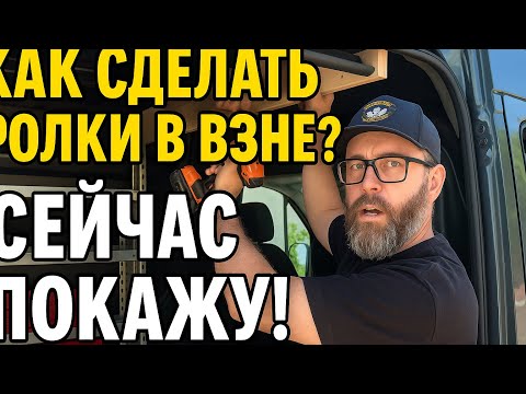 Видео: Как сделать полки в вэне для работы сантехником | Организация рабочего пространства в MB Sprinter