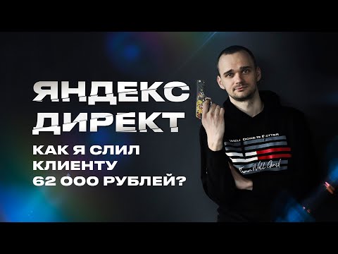 Видео: Мой неудачный кейс. Как я слил клиенту 62 000 рублей без продаж?