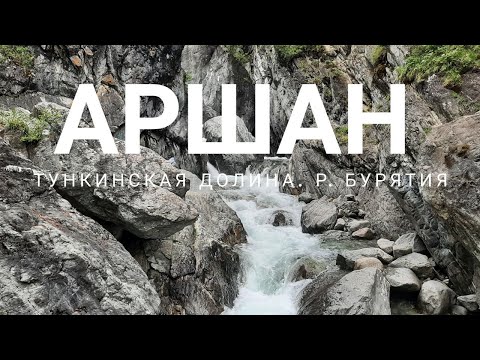 Видео: Аршан водопад