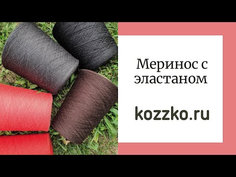 Видео: Меринос с эластаном