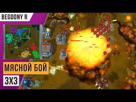 Видео: МЯСНОЙ БОЙ 3Х3 | НОВАЯ КАРТА | АРТ ОФ ВАР 3 | ART OF WAR 3