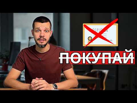 Видео: Почему НЕЛЬЗЯ Покупать Дипломы в интернете?