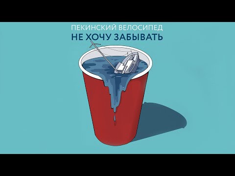 Видео: Пекинский Велосипед - Не хочу забывать (Full EP)