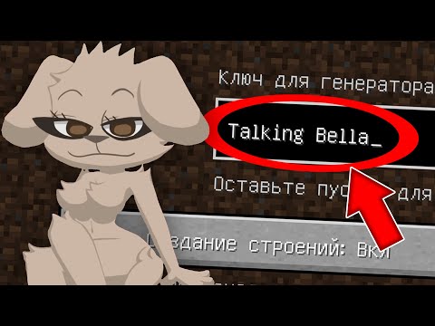 Видео: Я ПОПАЛА НА СИД ГОВОРЯЩАЯ БЕЛЛА В МАЙНКРАФТ ! SEED MY TALKING BELLA MINECRAFT SCP