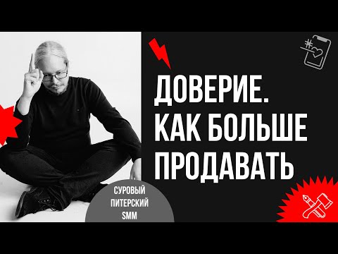 Видео: 11 способов заслужить доверие покупателей и продавать больше. Дмитрий Румянцев