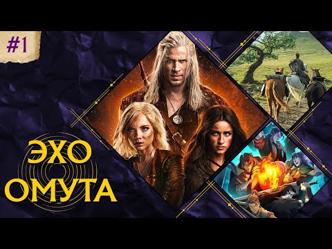Видео: ЭХО ОМУТА №1: Ведьмак, Mighty Nein, Рыцарь Семи королевств...
