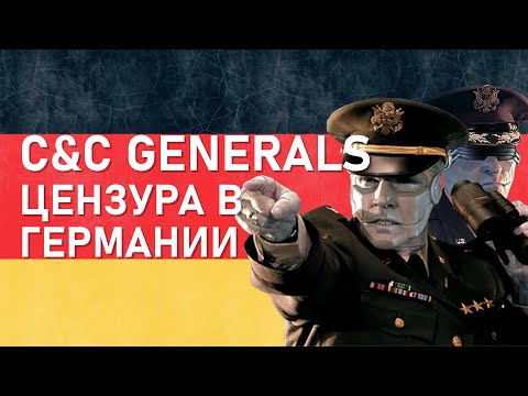 Видео: C&C Generals: немецкая цензура игры