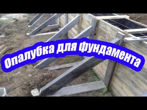 Видео: ОПАЛУБКА ДЛЯ ФУНДАМЕНТА