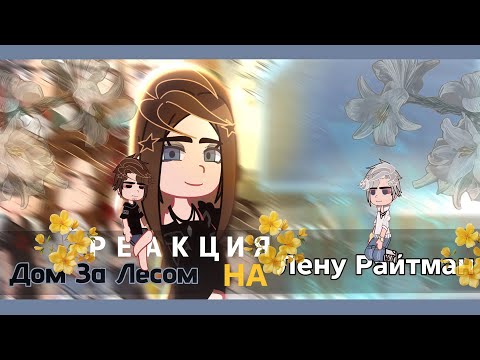 Видео: Реакция Дом За Лесом на Елену Райтман #5