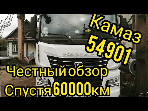Видео: Камаз 54901  Честный обзор спустя 60.000 пробега