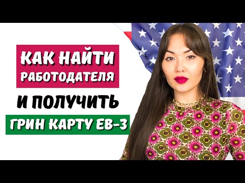 Видео: Этапы получения EB3 визы США и грин карты которые нужно знать! Адвокат США Айя Балтабек