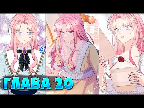 Видео: Я императрица но избегаю императора Глава 20 (Манга с озвучкой)