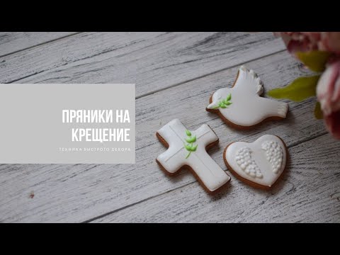 Видео: ПРЯНИКИ НА КРЕЩЕНИЕ | техника быстрого декора